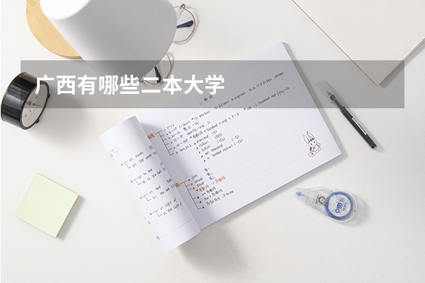 广西有哪些二本大学
