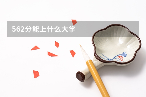 562分能上什么大学