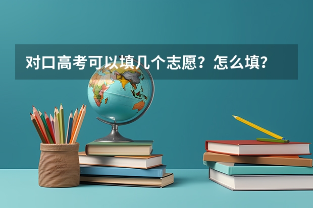对口高考可以填几个志愿?怎么填?