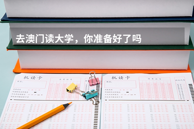 去澳门读大学,你准备好了吗