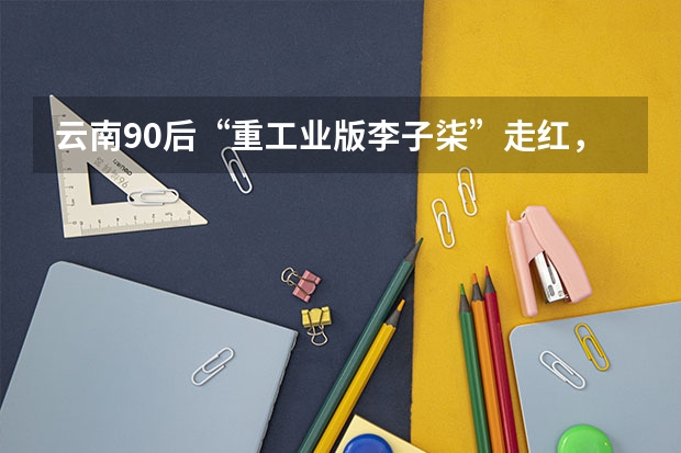 云南90后“重工业版李子柒”走红,她当初为什么要选择水利水电工程专业?