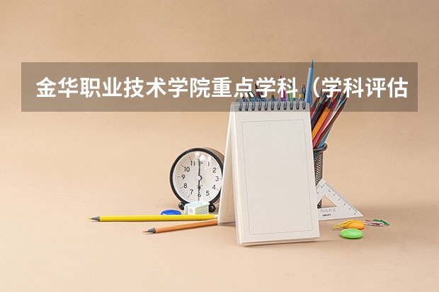 金华职业技术学院重点学科（学科评估）