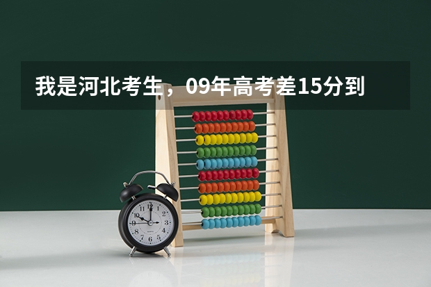 我是河北考生,09年高考差15分到本二线,请问我可以报本二第二次征集志愿吗?
