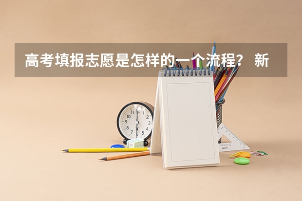 高考填报志愿是怎样的一个流程？ 新疆高考志愿填报