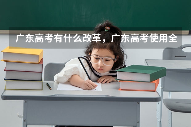 广东高考有什么改革,广东高考使用全国卷