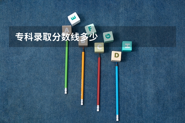 专科录取分数线多少