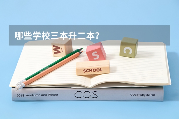 哪些学校三本升二本?