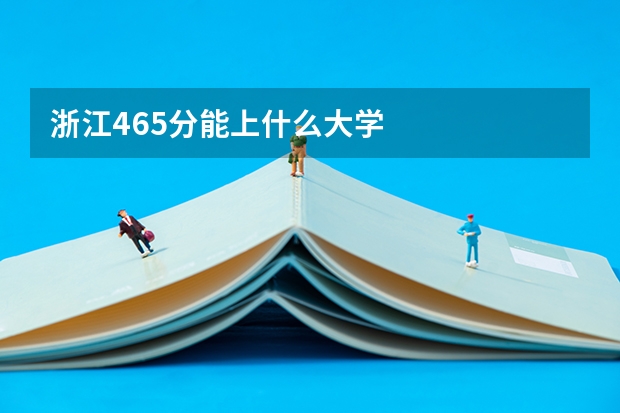 浙江465分能上什么大学