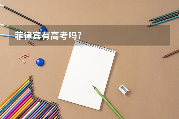 菲律宾有高考吗?