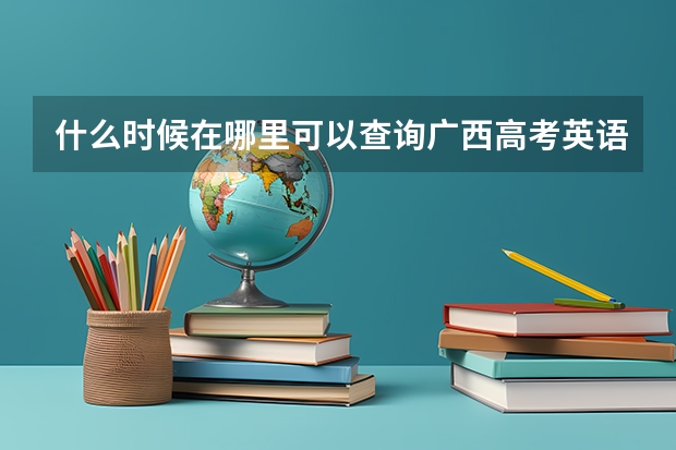什么时候在哪里可以查询广西高考英语口语考试六月份的成绩
