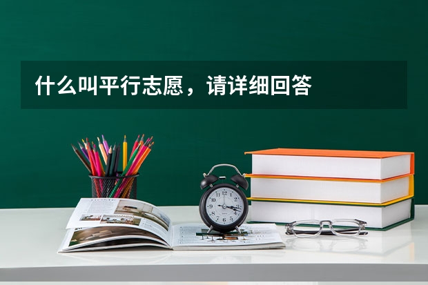 什么叫平行志愿,请详细回答
