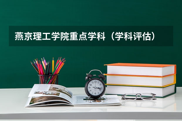 燕京理工学院重点学科（学科评估）