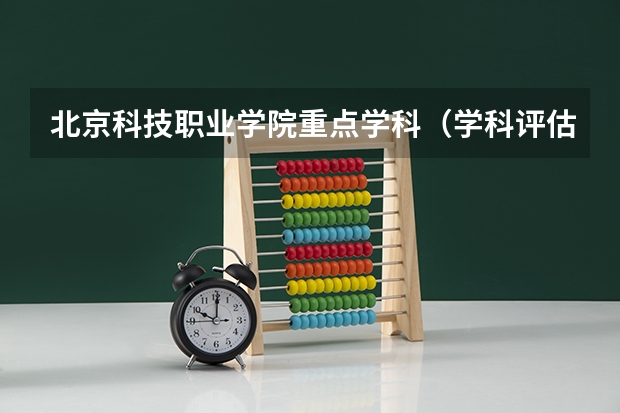 北京科技职业学院重点学科（学科评估）