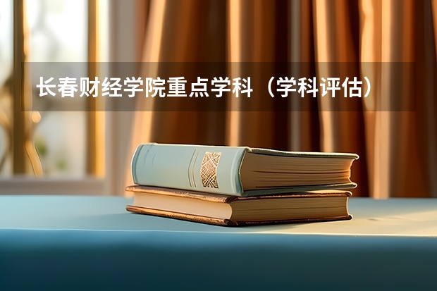 长春财经学院重点学科（学科评估）
