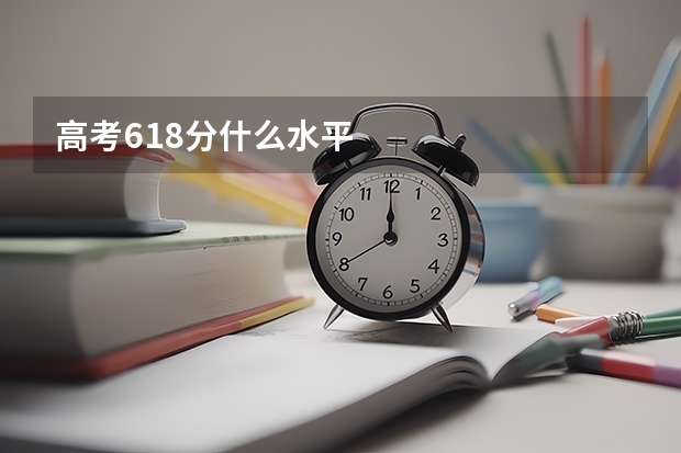 高考618分什么水平
