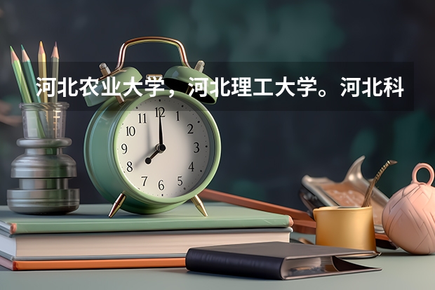 河北农业大学，河北理工大学。河北科技大学这三个学校艺术专业哪个好