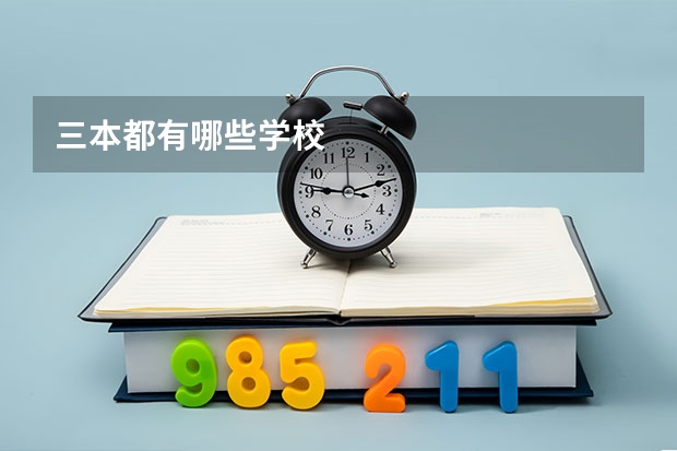 三本都有哪些学校