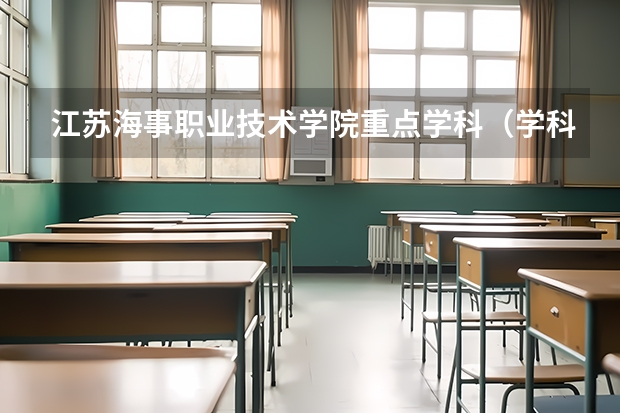 江苏海事职业技术学院重点学科（学科评估）