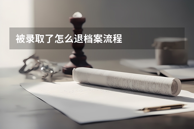 被录取了怎么退档案流程