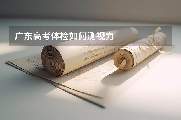 广东高考体检如何测视力