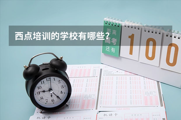 西点培训的学校有哪些?