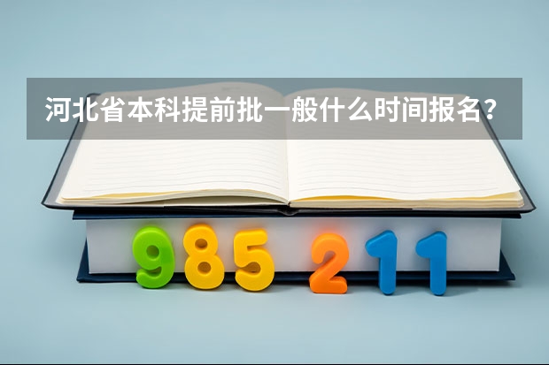 河北省本科提前批一般什么时间报名？