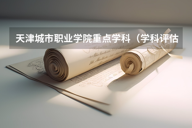 天津城市职业学院重点学科（学科评估）