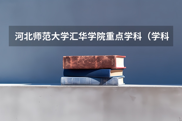 河北师范大学汇华学院重点学科（学科评估）