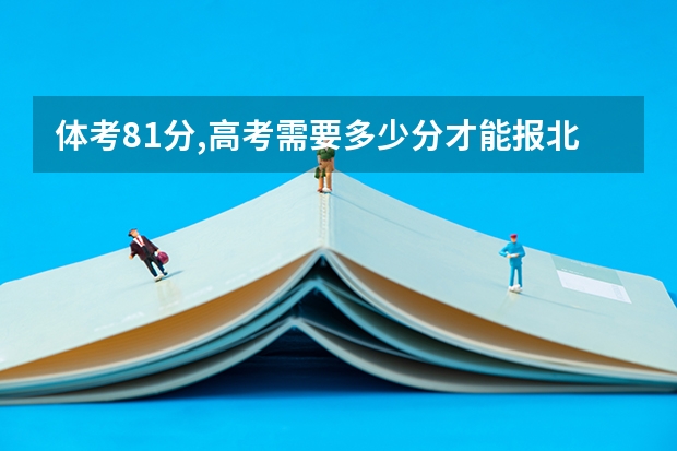 体考81分,高考需要多少分才能报北体