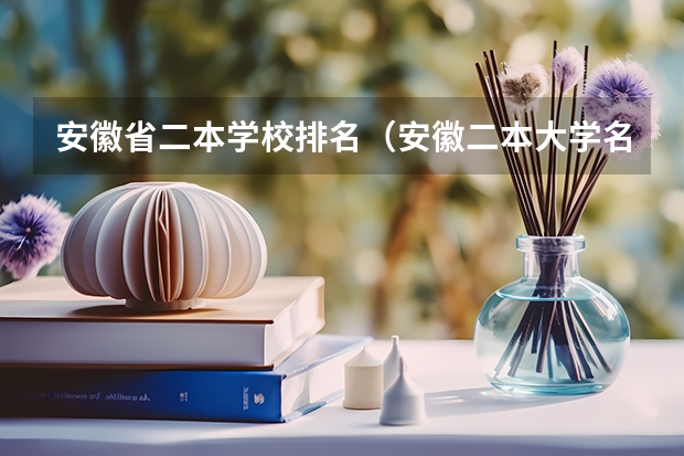 安徽省二本学校排名（安徽二本大学名单）