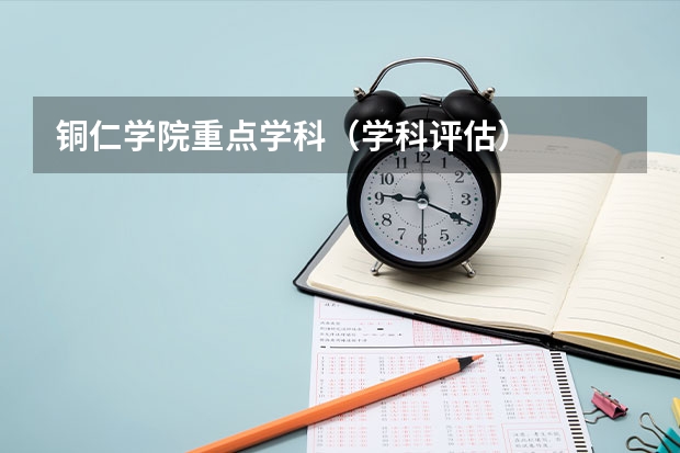 铜仁学院重点学科（学科评估）