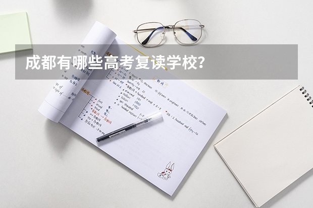成都有哪些高考复读学校？