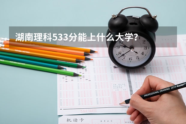 湖南理科533分能上什么大学?