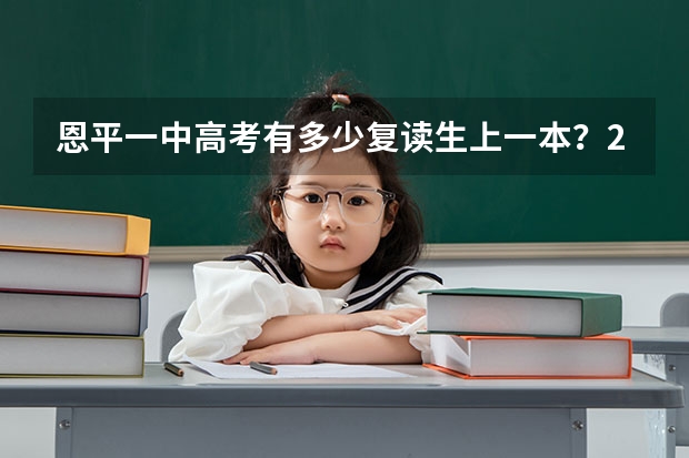 恩平一中高考有多少复读生上一本？2B的学生复读上一本的可能性多大？