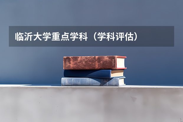 临沂大学重点学科（学科评估）