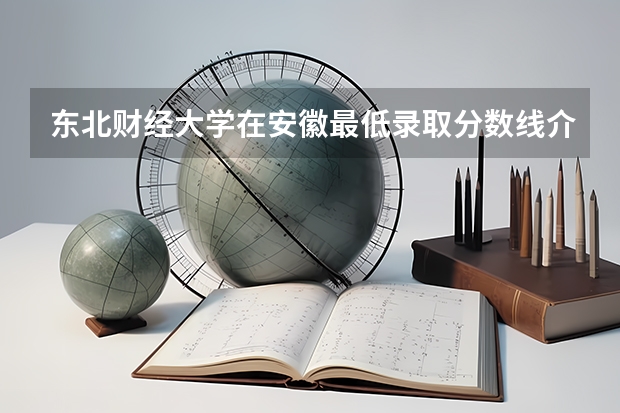东北财经大学在安徽最低录取分数线介绍