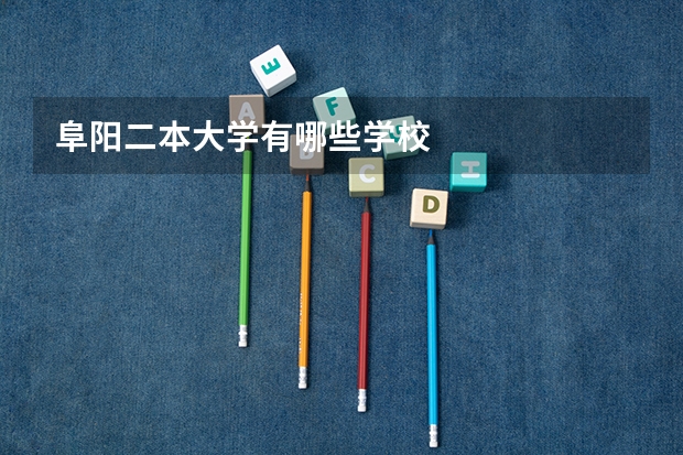 阜阳二本大学有哪些学校