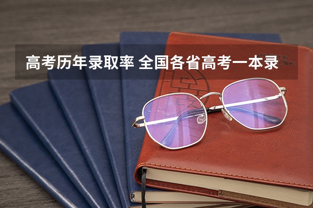 高考历年录取率 全国各省高考一本录取率排名