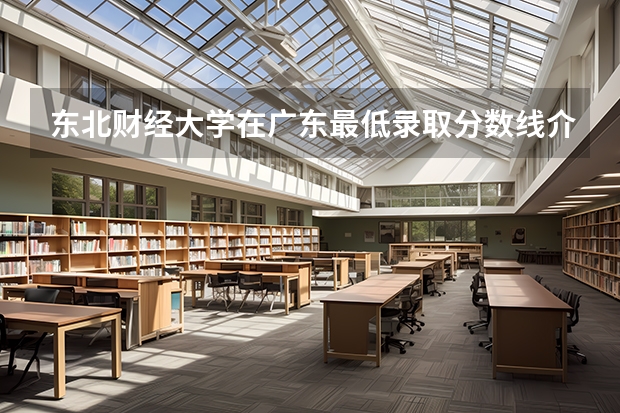 东北财经大学在广东最低录取分数线介绍