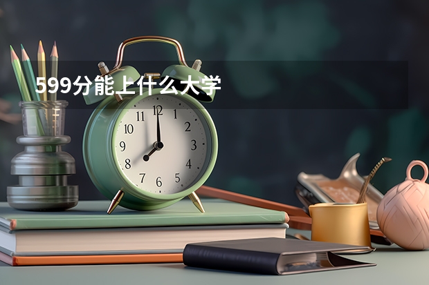 599分能上什么大学