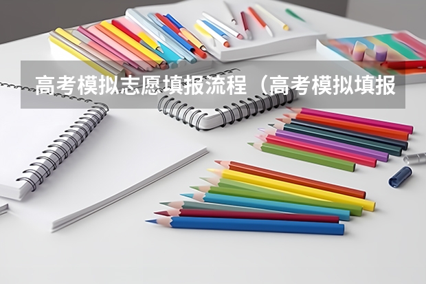高考模拟志愿填报流程（高考模拟填报志愿流程）