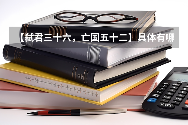 【弑君三十六,亡国五十二】具体有哪些