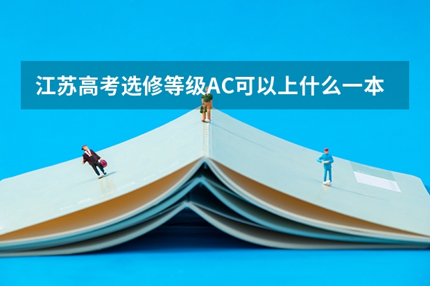 江苏高考选修等级AC可以上什么一本！跪求