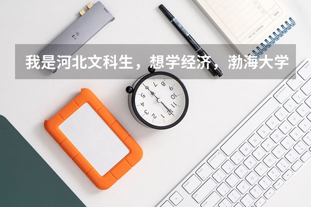 我是河北文科生,想学经济,渤海大学与河南工业大学哪个本二好些呢?