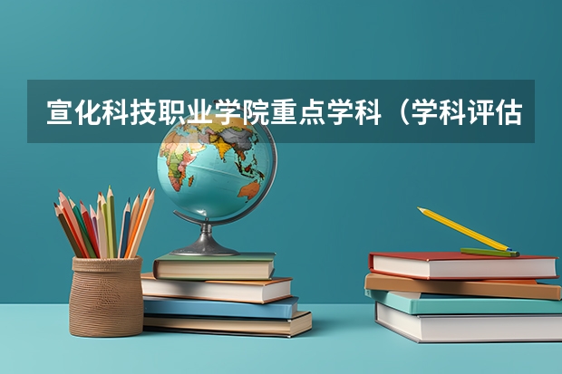 宣化科技职业学院重点学科（学科评估）