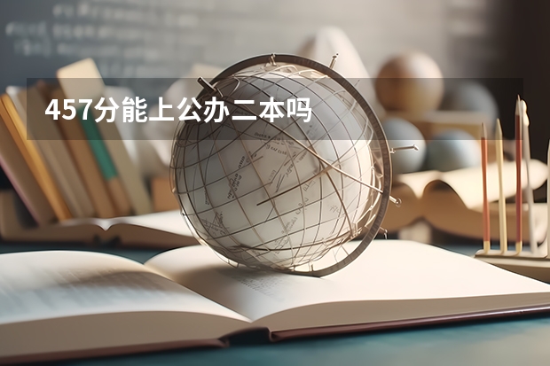 457分能上公办二本吗