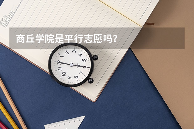商丘学院是平行志愿吗?