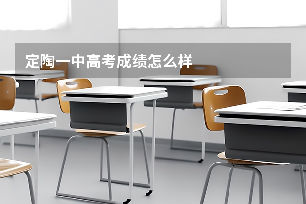 定陶一中高考成绩怎么样