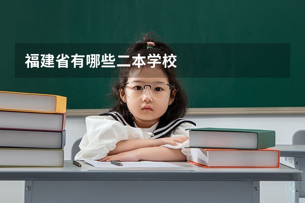 福建省有哪些二本学校