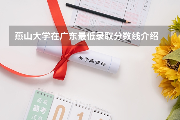 燕山大学在广东最低录取分数线介绍
